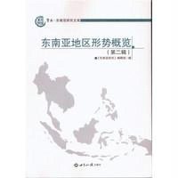 [新华书店]正版 东南亚地区形势概览(D2辑)《东南亚研究》编辑部9787501248322世界知识出版社 书籍