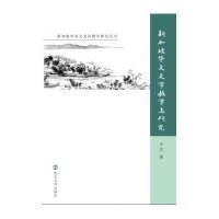 [新华书店]正版 新加坡华文文学及其教学研究/新加坡华语文及其教学研究丛书王兵9787305142208南京大学出版社 