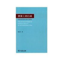 [新华书店]正版 弹簧上的行政:中国土地行政运作的制度分析谢志岿9787100105514商务印书馆 书籍