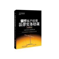 [新华书店]正版 银行客户经理法律实务培训(担保篇)立金银行培训中心教材编写组9787513632331中国经济出版社 