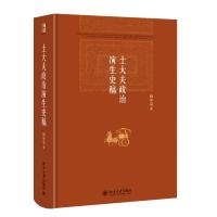 【新华书店】正版 士大夫政治演生史稿阎步克9787301251881北京大学出版社有限公司 书籍