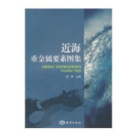 [新华书店]正版 近海重金属要素图集贺青中国海洋出版社9787502790004 书籍