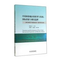 [新华书店]正版 中国西部地区的转型与发展(国际经验与现实选择全球化与新形势下中国西部地区经济国际学术研讨会文集)郑长德