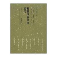 [新华书店]正版 翰墨书香中的追寻许建辉9787503958694文化艺术出版社 书籍