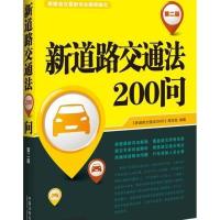 [新华书店]正版 新道路交通法200问(D2版)《新道路交通法200问》编写组9787509359587中国法制出版社 