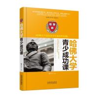 [新华书店]正版 哈佛大学青少成功课:哈佛大学送给青少年优选的礼物郝言言9787509360125中国法制出版社 书籍