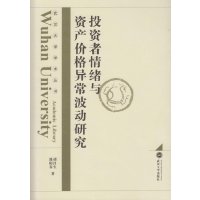 [新华书店]正版 投资者情绪与资产价格异常波动  胡昌 9787307149359武汉大学出版社 书籍