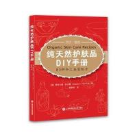 [新华书店]正版纯天然护肤品DIY手册:83种手工美容配方斯特凡妮·托尔斯上海科学技术文献出版社