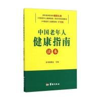 [新华书店]正版 中国老年人健康指南读本(扩充版)《中国老年人健康指南读本》编委会9787516904909华龄出版社 