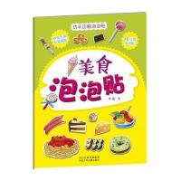 [新华书店]正版 美食泡泡贴华星9787537674058河北少年儿童出版社 书籍