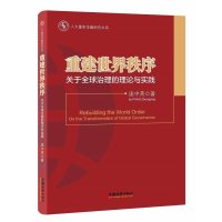 [新华书店]正版 重建世界秩序:关于全球治理的理论与实践庞中英9787513635769中国经济出版社 书籍