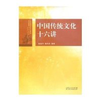 [新华书店]正版 中国传统文化十六讲张金平,昝风华 编著山东人民出版社9787209085304 书籍