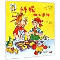 [新华书店]正版 科妮快乐成长图画书?科妮做比萨饼:我要学本领莉安纳·施奈德9787567524064华东师范大学出版社