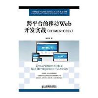 [新华书店]正版 跨平台的移动Web开发实战:HTML5 CSS3陈承欢人民邮电出版社9787115374035 书籍