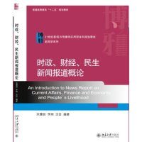 [新华书店]正版 时政、财经、民生新闻报道概论宋慧丽北京大学出版社9787301252727 书籍