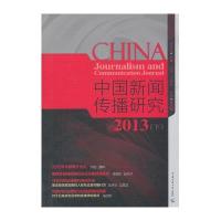 [新华书店]正版 中国新闻传播研究(2013(下))高晓虹9787565712319中国传媒大学出版社 书籍