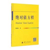 [新华书店]正版 绝对值方程雍龙泉国防工业出版社9787118097702 书籍