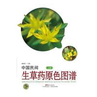 [新华书店]正版 中国民间生草药原色图谱(上册)潘超美9787535960313广东科技出版社 书籍