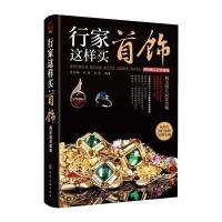 [新华书店]正版 首饰购买投资指南:行家这样买首饰肖秀梅化学工业出版社9787122223609 书籍