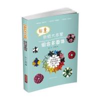 [新华书店]正版 创意折纸大本营——组合多面体张宁//王琴花上海科学技术出版社9787547824580益智游戏