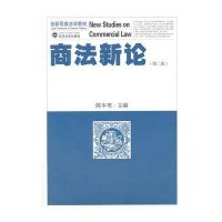 [新华书店]正版 商 新 (D2版 新思 法学教材)陈本寒9787307144903武汉大学出版社 书籍