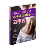 【新华书店】正版 "懒人"训练法之20分钟获得性感马甲线尹承昊9787533176242山东科学技术