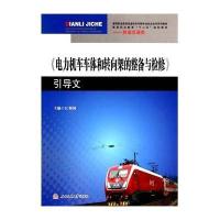 【新华书店】正版 电力机车车体和转向架的整备与检修.引导文江利国9787564337377西南交通大学出版社 书籍