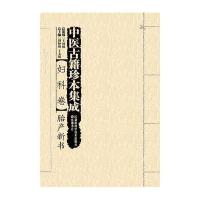 [新华书店]正版 中医古籍珍本集成(妇科卷.胎产新书)周仲瑛湖南科学技术出版社9787535784216 书籍
