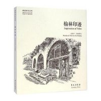 [新华书店]正版 榆林印迹高海平9787507746525学苑出版社 书籍