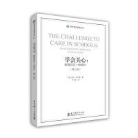 【新华书店】正版 学会关心 教育的另一种模式(第2版)内尔·诺丁斯教育科学出版社9787504190512 书籍