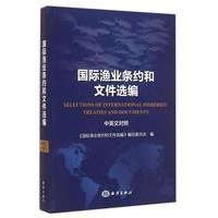 [新华书店]正版 国际渔业条约和文件选编《国际渔业条约和文件选编》编写委员会9787502790820中国海洋出版社 书