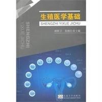 [新华书店]正版 生殖医学基础胡捍卫9787564154578东南大学出版社 书籍