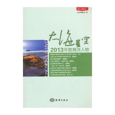 [新华书店]正版 大海星空:2013年度海洋人物《大海星空9787502790721中国海洋出版社 书籍