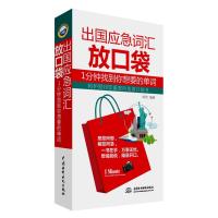 [新华书店]正版 出国应急词汇放口袋:1分钟找到你想要的单词韩笑9787517029656中国水利水电出版社 书籍