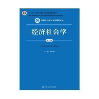 [新华书店]正版 经济社会学 第3版周长城中国人民大学出版社9787300208770 书籍