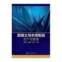[新华书店]正版 混凝土与水泥制品生产与管理马清浩9787122231727化学工业出版社 书籍
