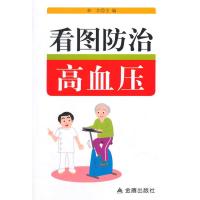 [新华书店]正版 看图防治高血压郭力9787508294483金盾出版社 书籍