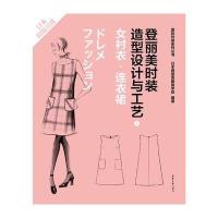 [新华书店]正版 登丽美时装造型设计与工艺(4)(女衬衣·连衣裙)日本登丽美服装学院9787566906793东华大学出