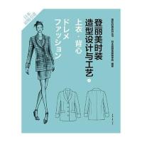 [新华书店]正版 登丽美时装造型设计与工艺 6 上衣·背心日本登丽美服装学院东华大学出版社9787566906816