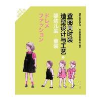 【新华书店】正版 登丽美时装造型设计与工艺（8）（婴幼儿装·童装）日本登丽美服装学院东华大学出版社