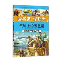 [新华书店]正版 气球上的五星期:重磅航空菜鸟宝典儒勒·凡尔纳 原著;田晓昕 改写;冰河北京少年儿童出版社