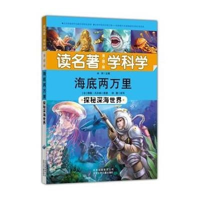 [新华书店]正版 海底两万里:探秘深海世界儒勒·凡尔纳 原著;钟蕾 改写;冰河9787530141960北京少年儿童出版