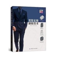 [新华书店]正版 男装实用制板技术(服装实用技术应用提高)朱震亚9787506497459中国纺织出版社 书籍
