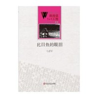 [新华书店]正版 比目鱼的眼泪马孝军9787550010420百花洲文艺出版社 书籍