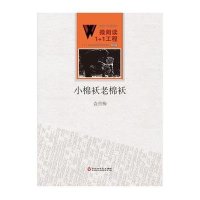 [新华书店]正版 小棉袄老棉袄袁省梅百花洲文艺出版社9787550010741 书籍