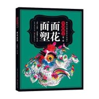 【新华书店】正版 面花面塑曾文琦9787539472720湖北美术出版社 书籍