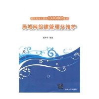 [新华书店]正版 局域网组建管理及维护陈学平9787302374206清华大学出版社 书籍