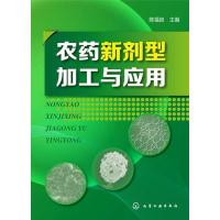 [新华书店]正版 农药新剂型加工与应用陈福良化学工业出版社9787122224330 书籍