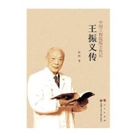 [新华书店]正版 王振义传陈挥9787010144177人民出版社 书籍