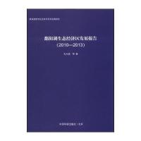 [新华书店]正版 鄱阳湖生态经济区发展报告(2010-2013)孔凡斌9787511121608中国环境科学出版社 书籍